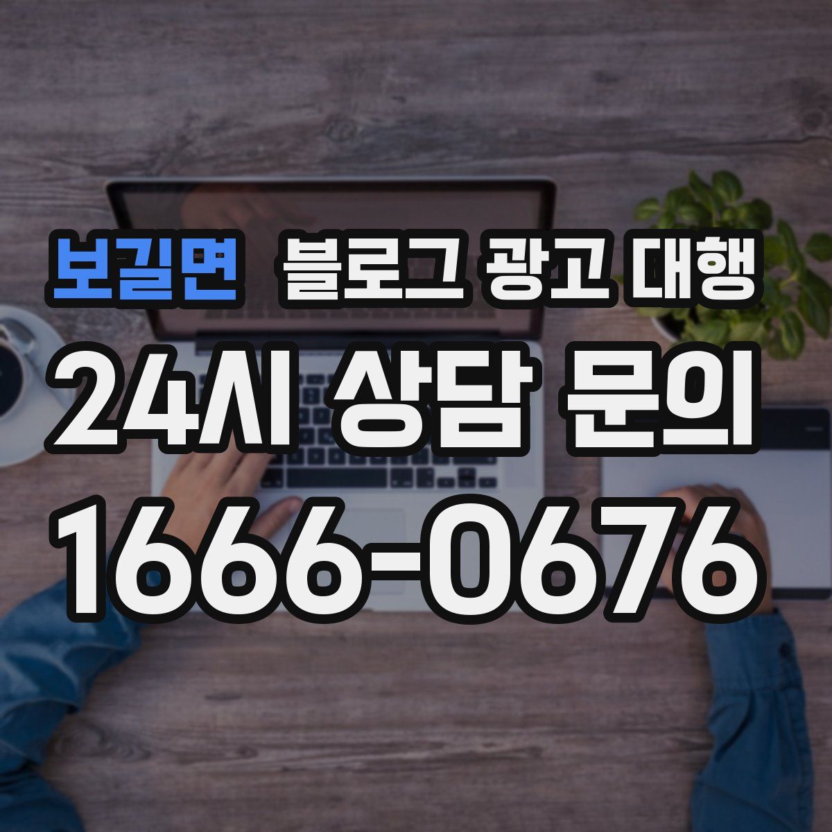 보길면 블로그 광고 대행