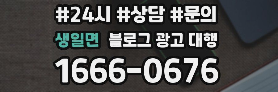 생일면 블로그 광고 대행