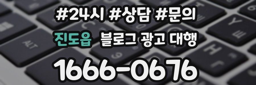 진도읍 블로그 광고 대행