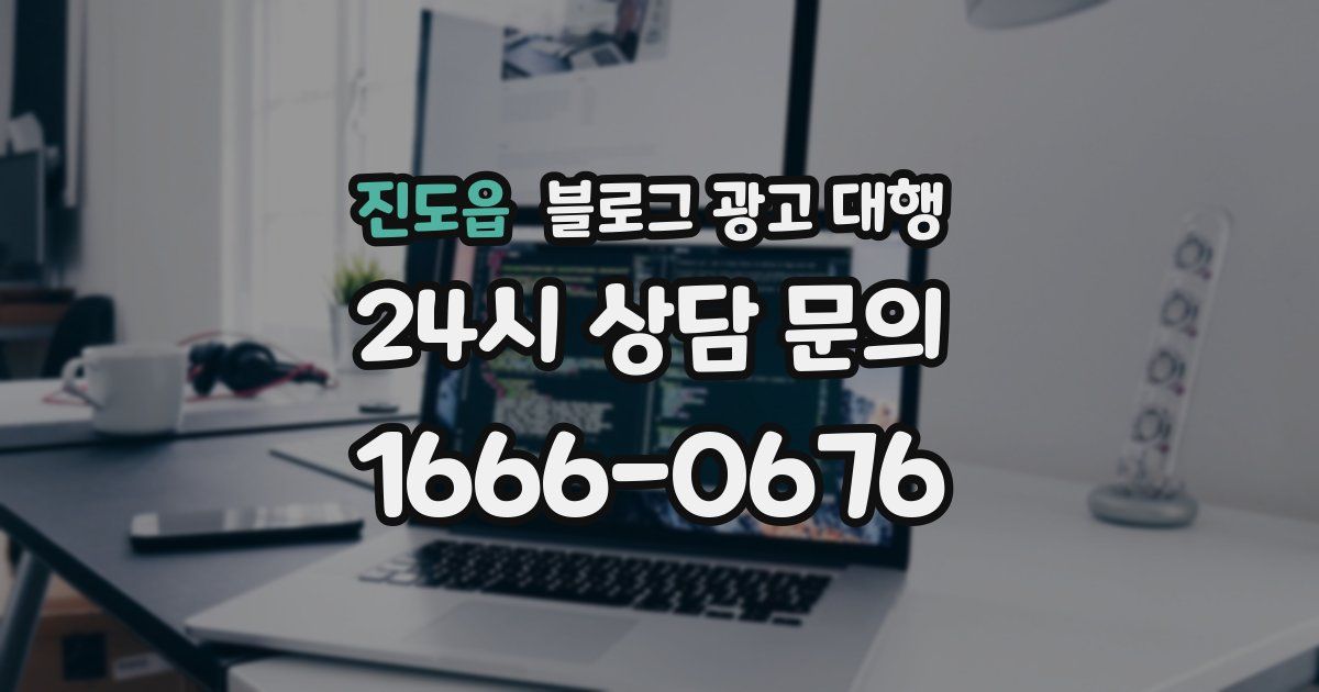 진도읍 블로그 광고 대행