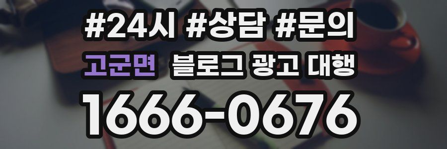 고군면 블로그 광고 대행