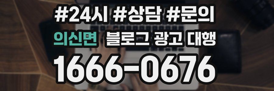 의신면 블로그 광고 대행
