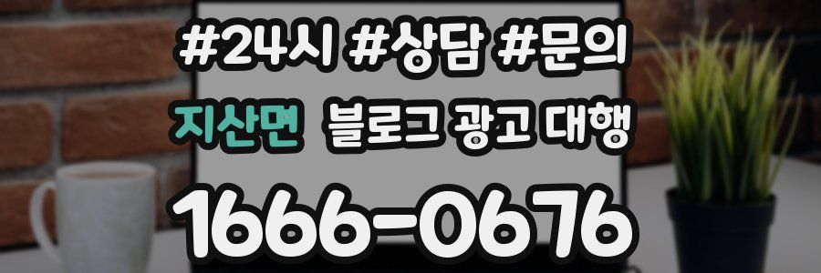 지산면 블로그 광고 대행