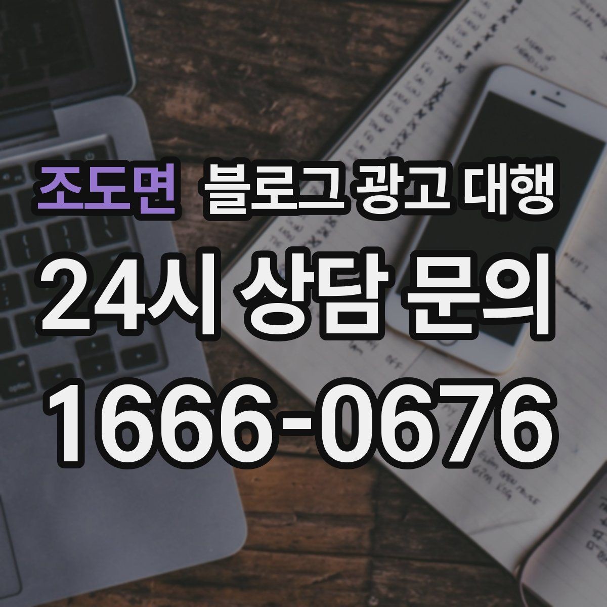 조도면 블로그 광고 대행 효과를 높이는 글 작성 방향