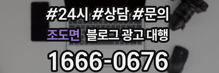 조도면 블로그 광고 대행