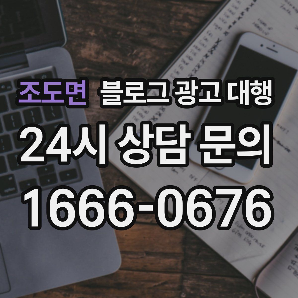 조도면 블로그 광고 대행