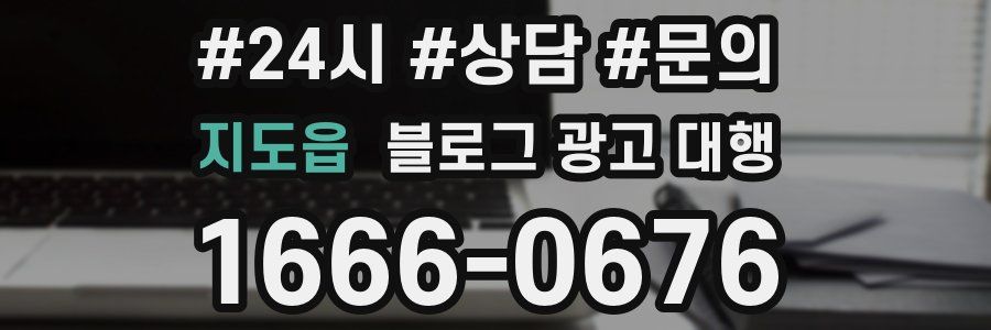 지도읍 블로그 광고 대행