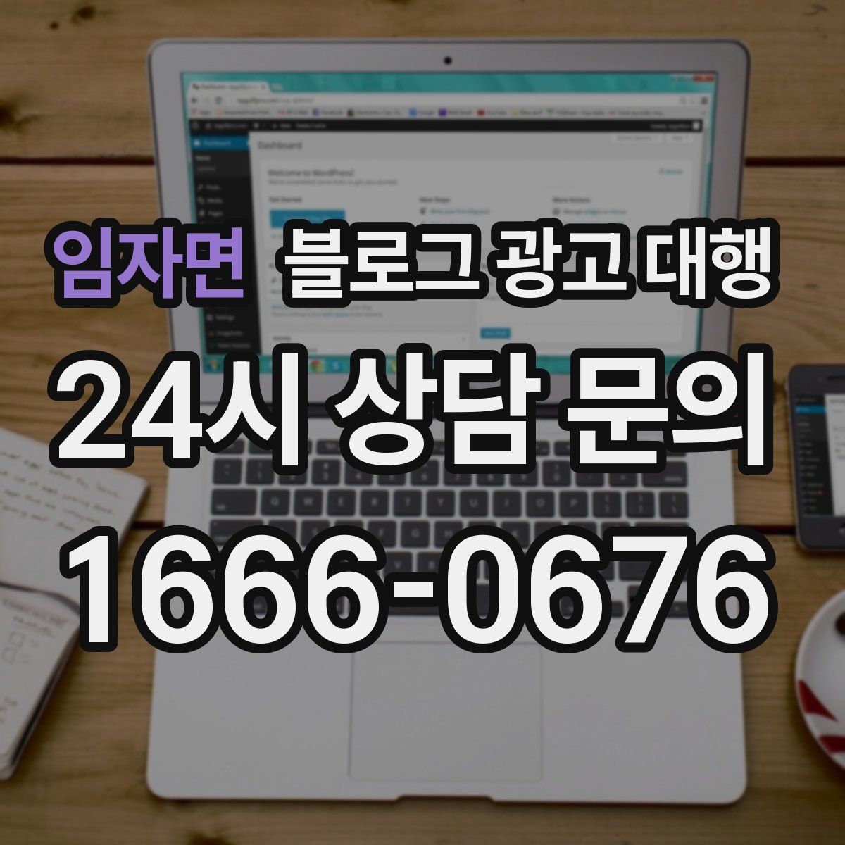 임자면 블로그 광고 대행