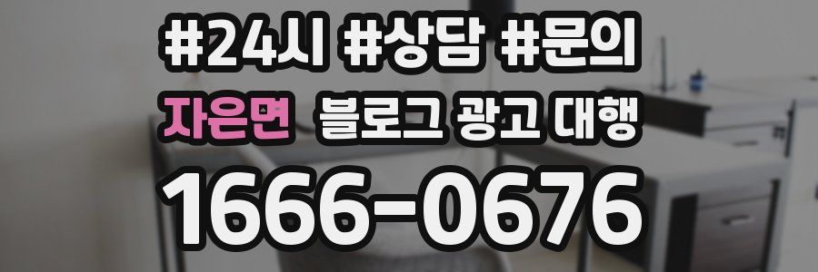 자은면 블로그 광고 대행