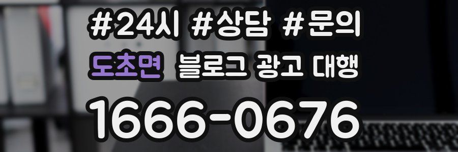 도초면 블로그 광고 대행