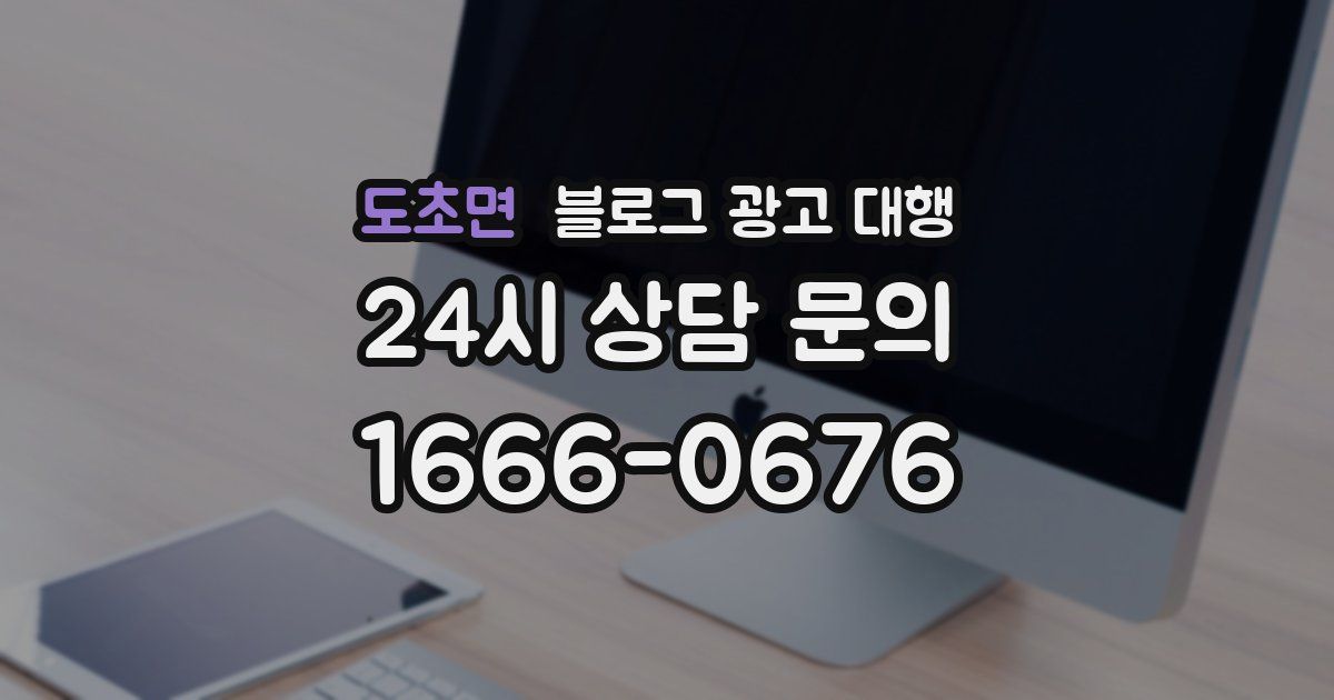도초면 블로그 광고 대행