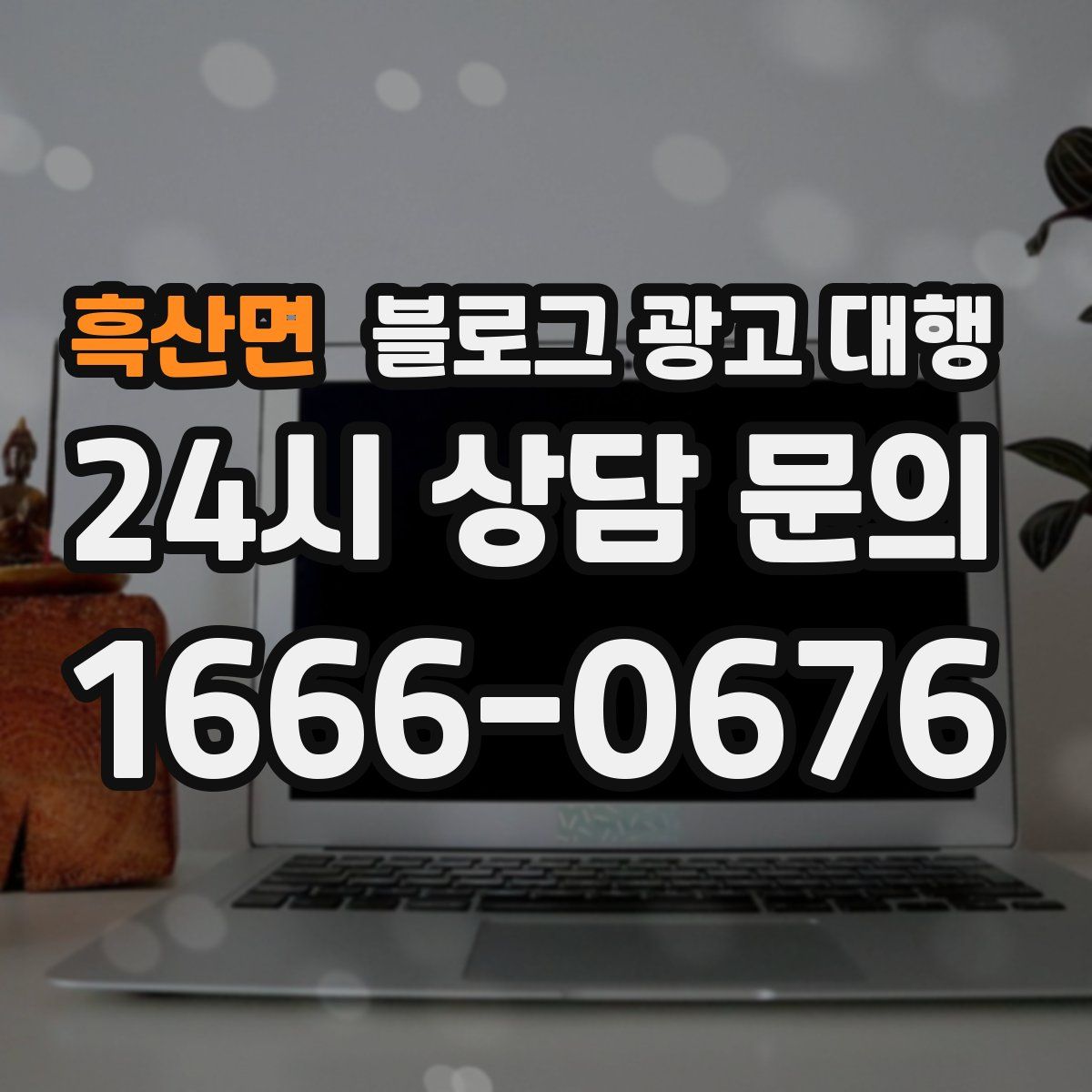 흑산면 블로그 광고 대행