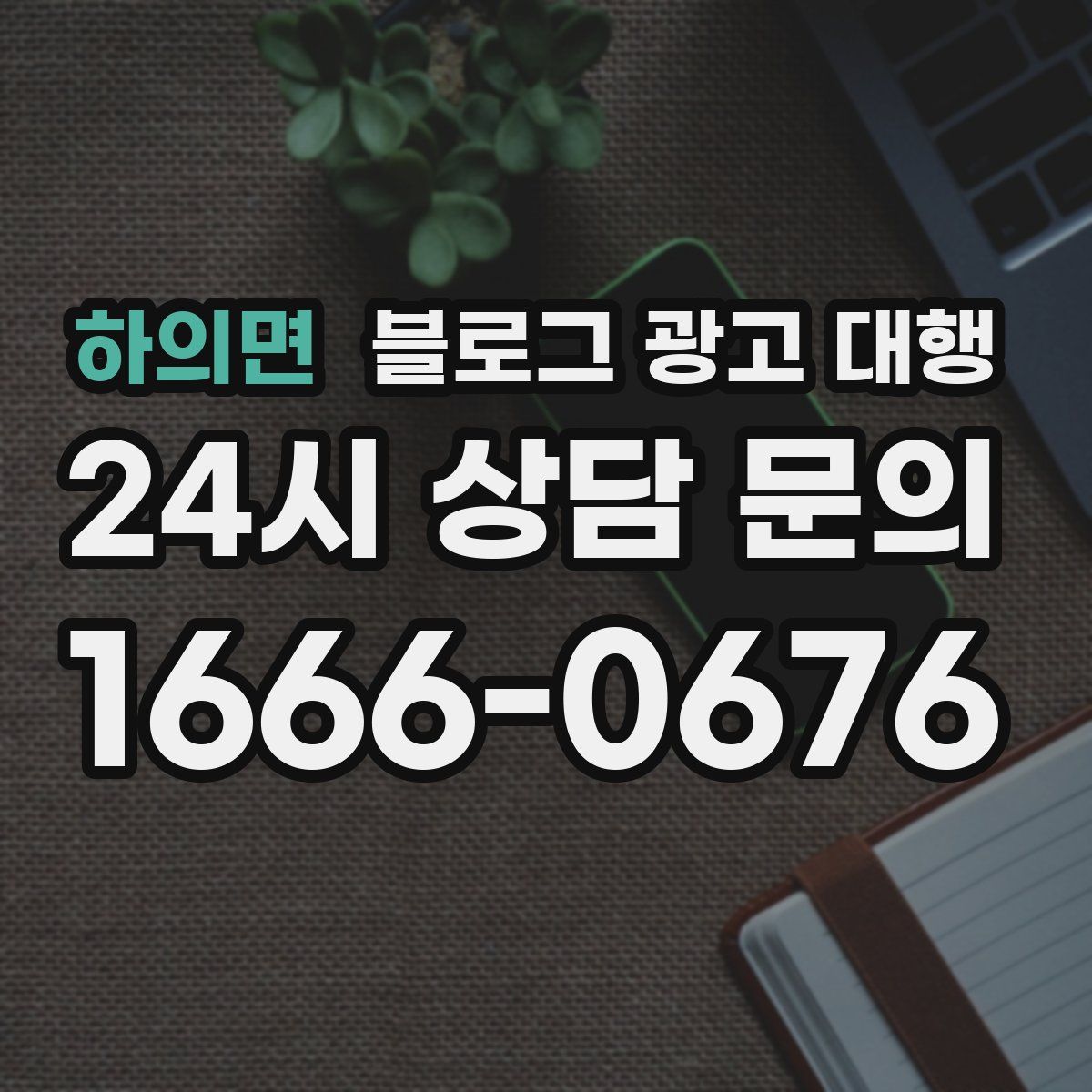 하의면 블로그 광고 대행