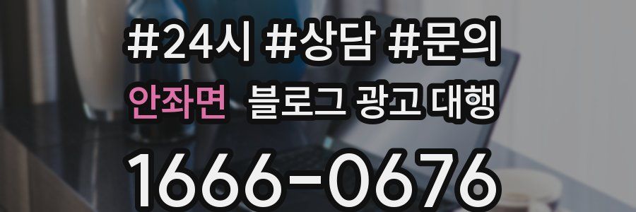 안좌면 블로그 광고 대행