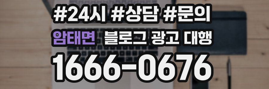 암태면 블로그 광고 대행