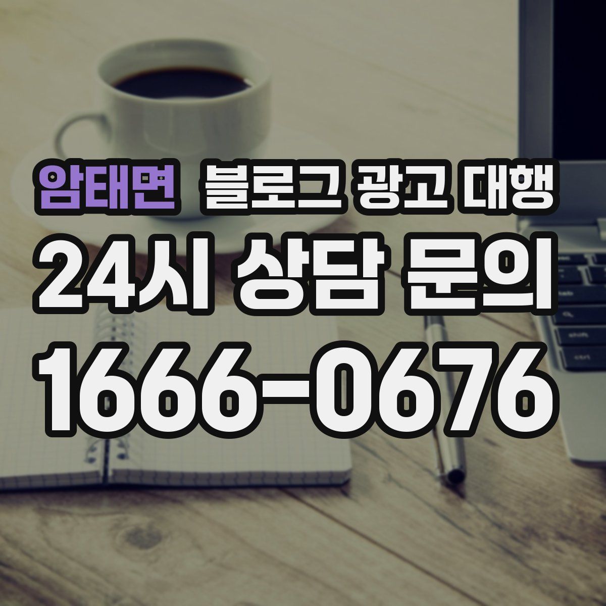 암태면 블로그 광고 대행