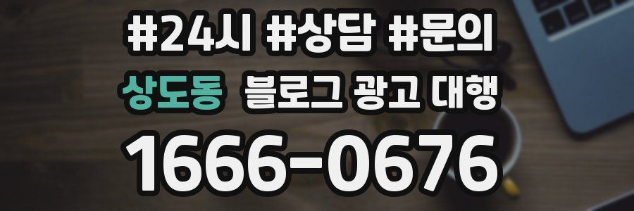 상도동 블로그 광고 대행