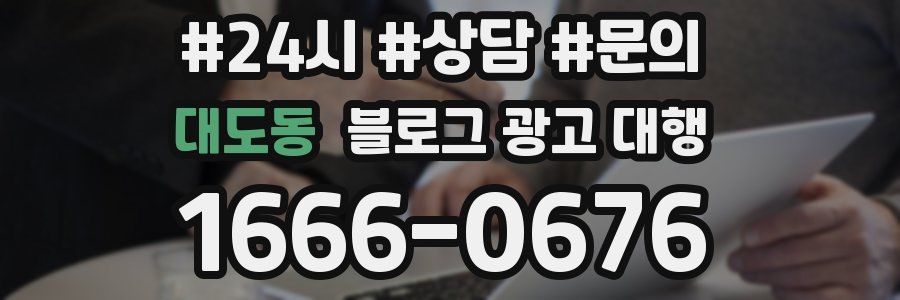 대도동 블로그 광고 대행