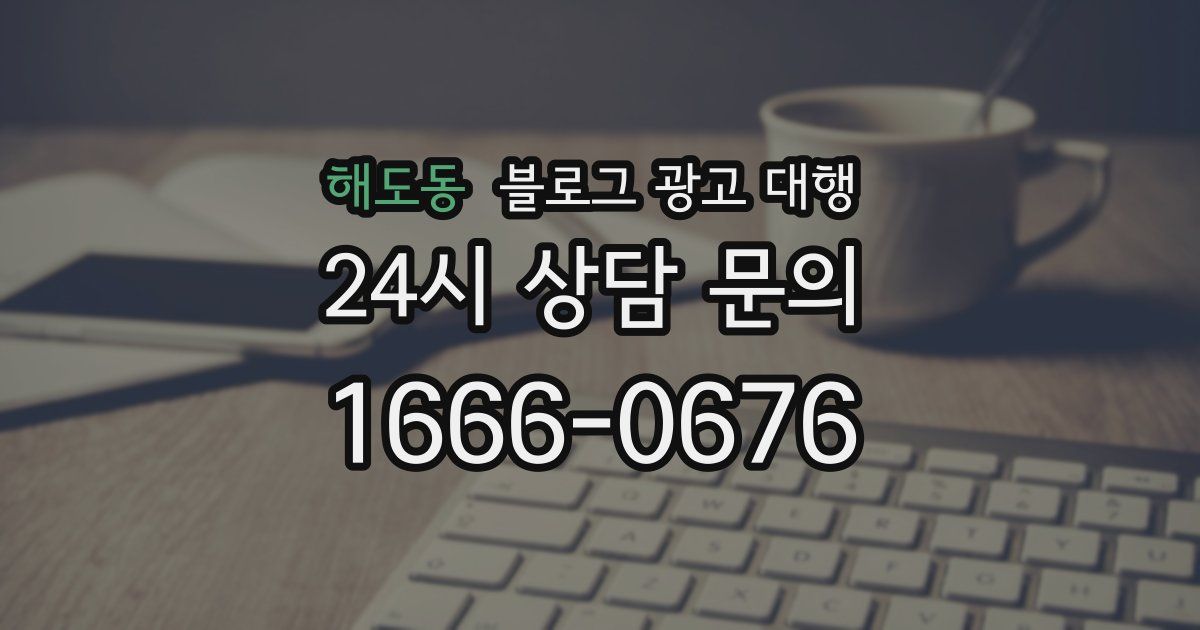 해도동 블로그 광고 대행