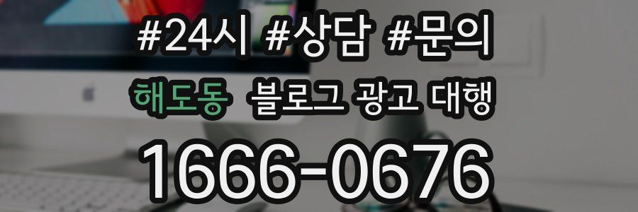 해도동 블로그 광고 대행