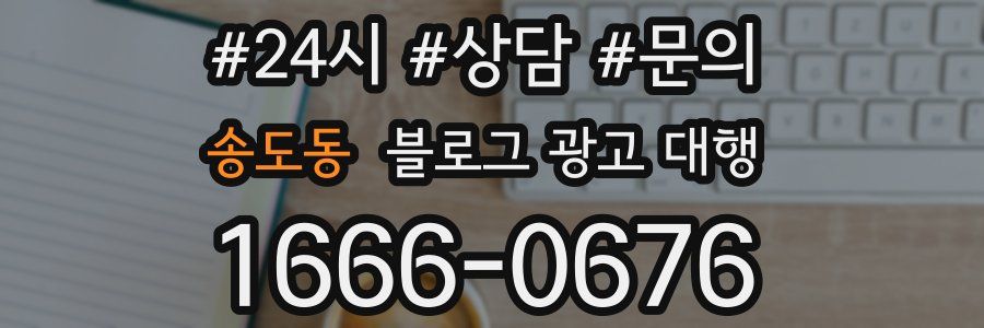 송도동 블로그 광고 대행