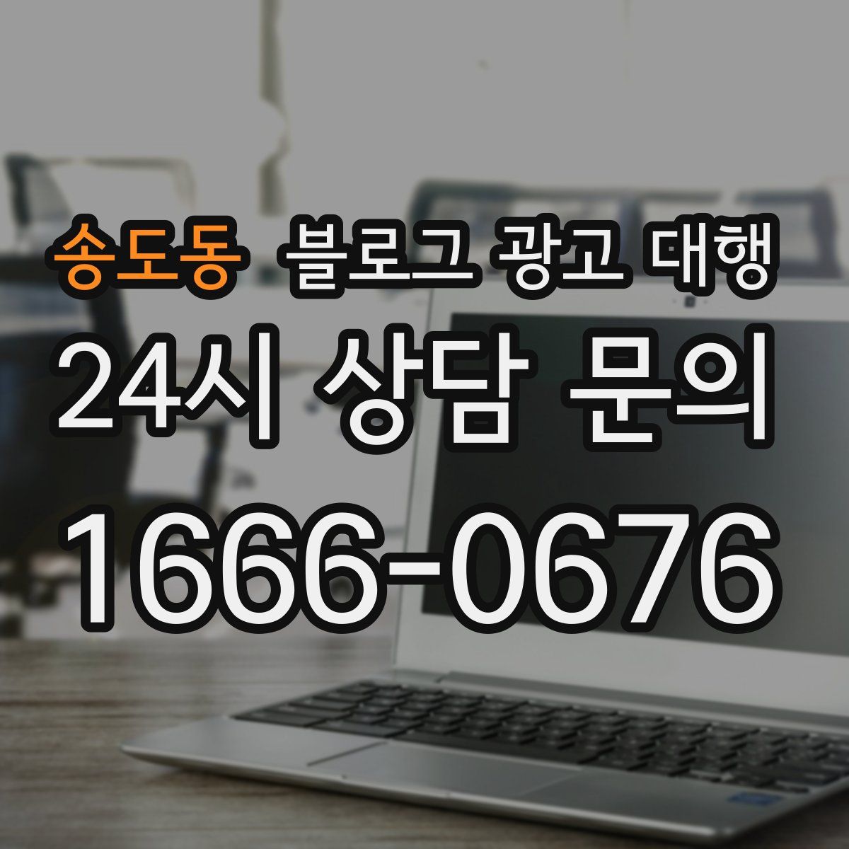 송도동 블로그 광고 대행