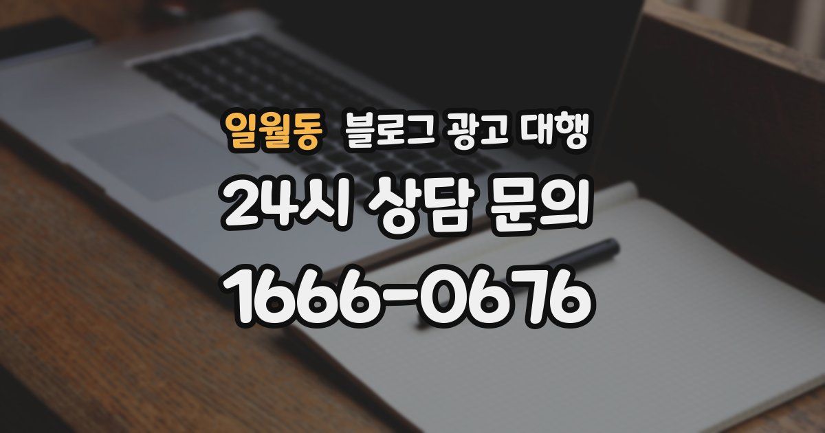 일월동 블로그 광고 대행