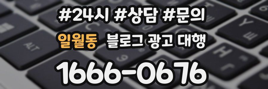 일월동 블로그 광고 대행
