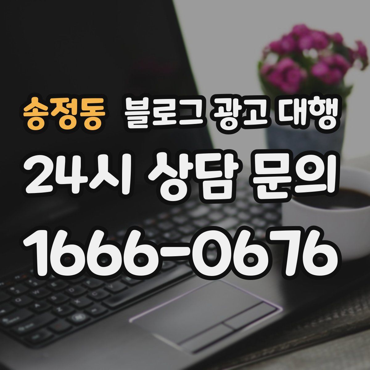 송정동 블로그 광고 대행