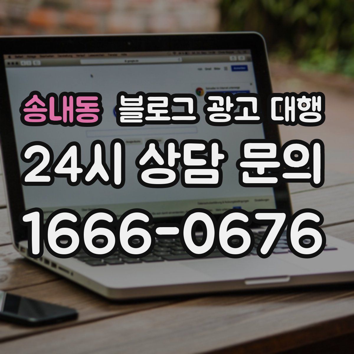 송내동 블로그 광고 대행