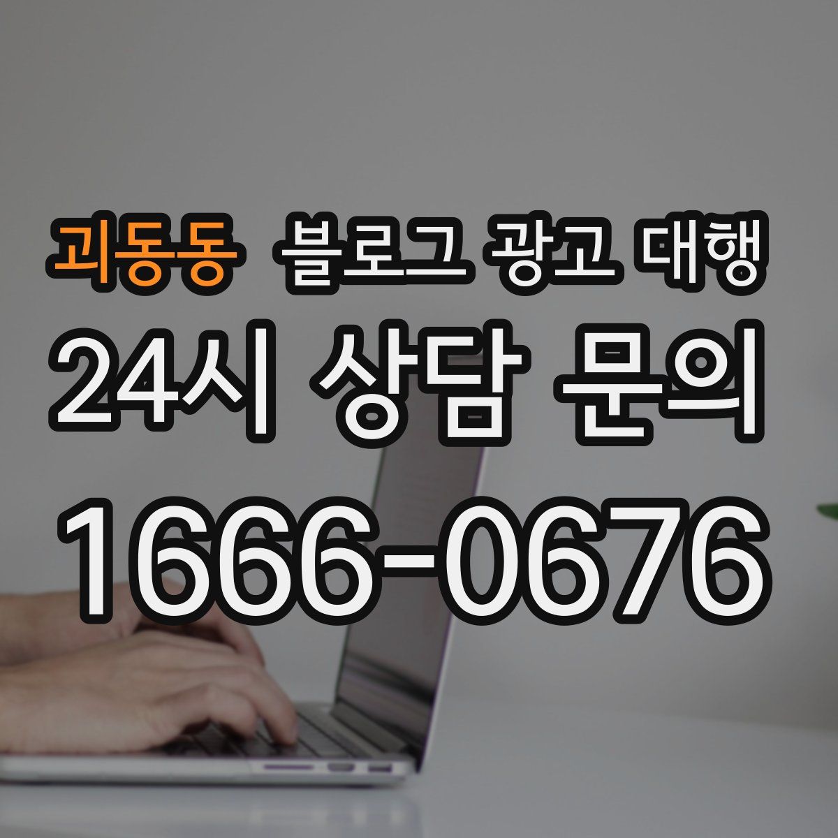 괴동동 블로그 광고 대행
