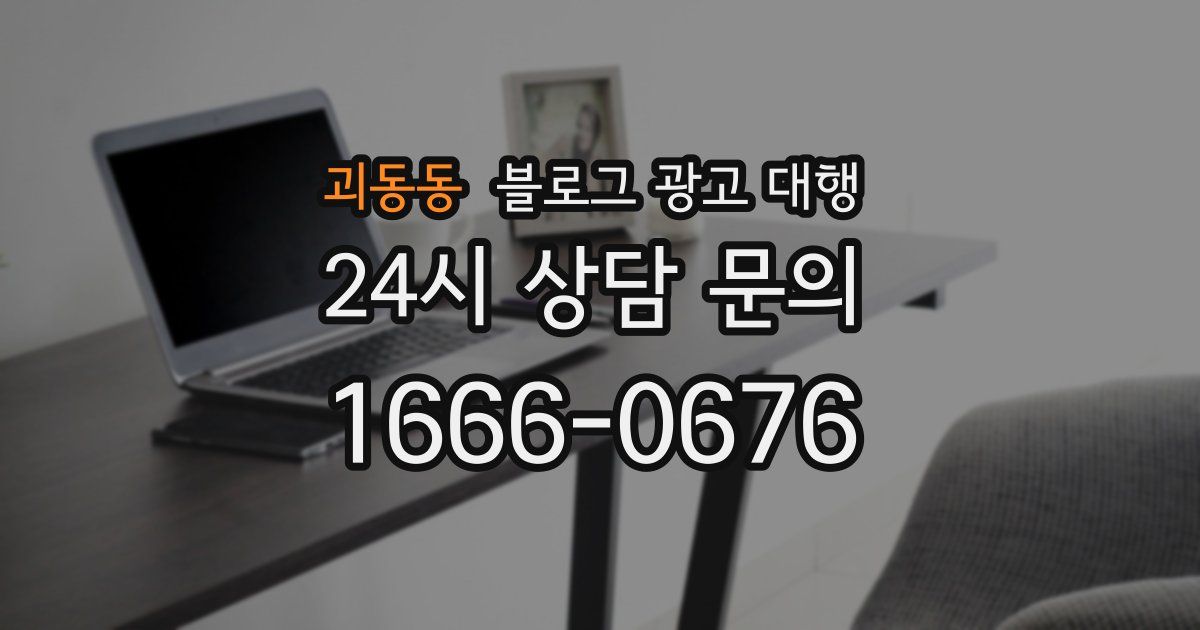 괴동동 블로그 광고 대행