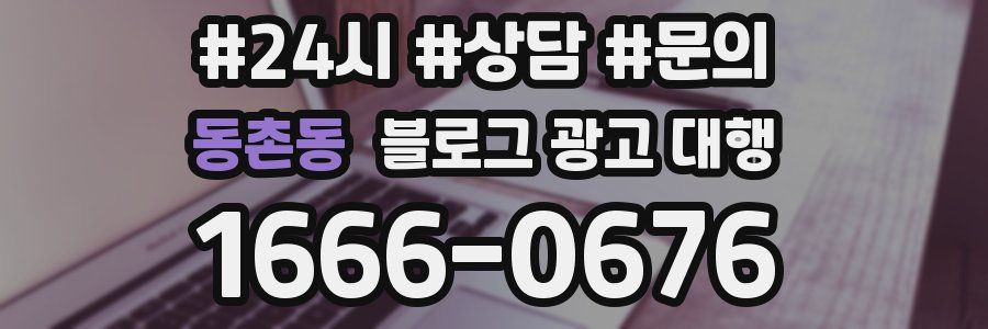 동촌동 블로그 광고 대행