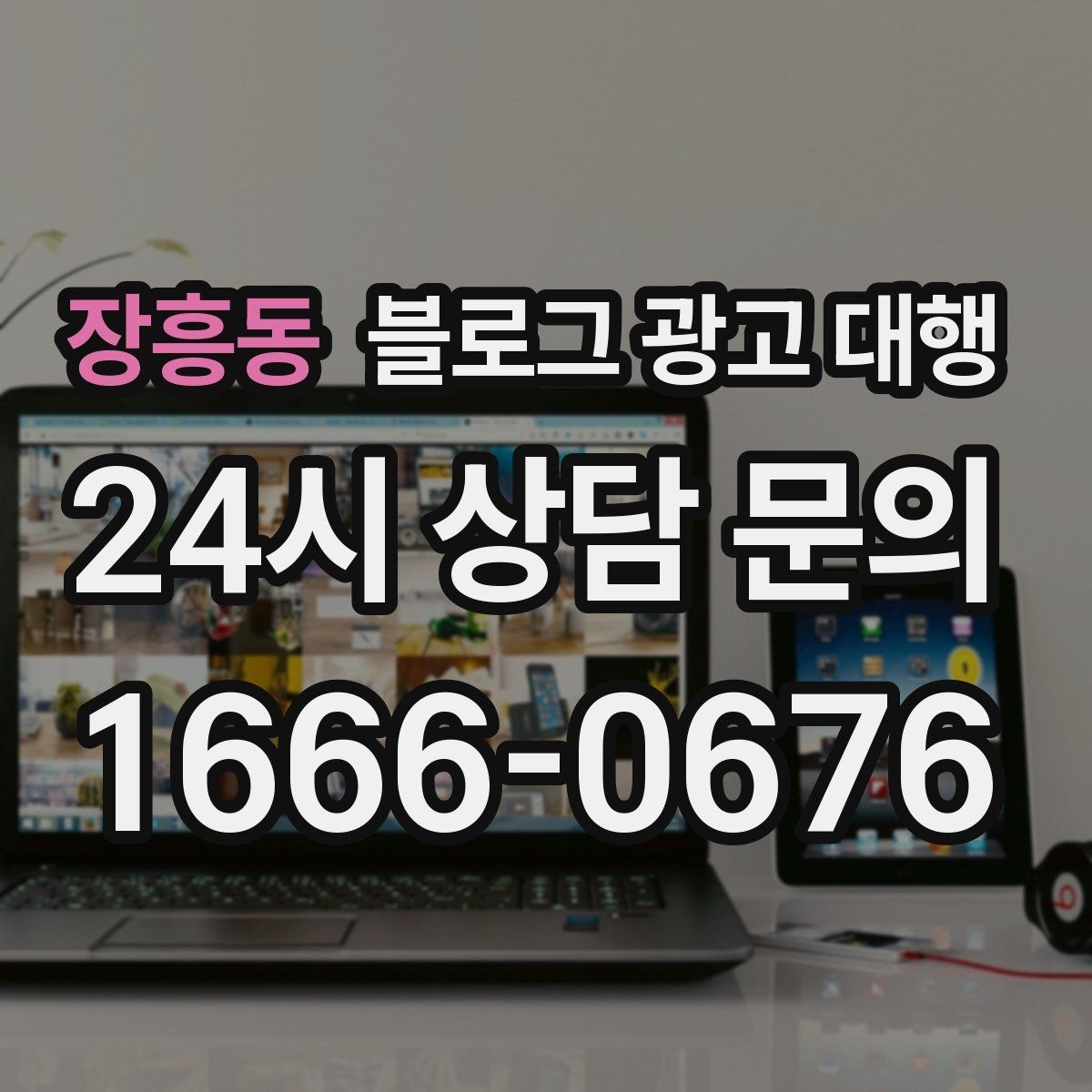 장흥동 블로그 광고 대행 성과가 보이기까지 걸리는 시간