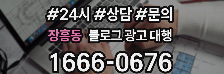 장흥동 블로그 광고 대행