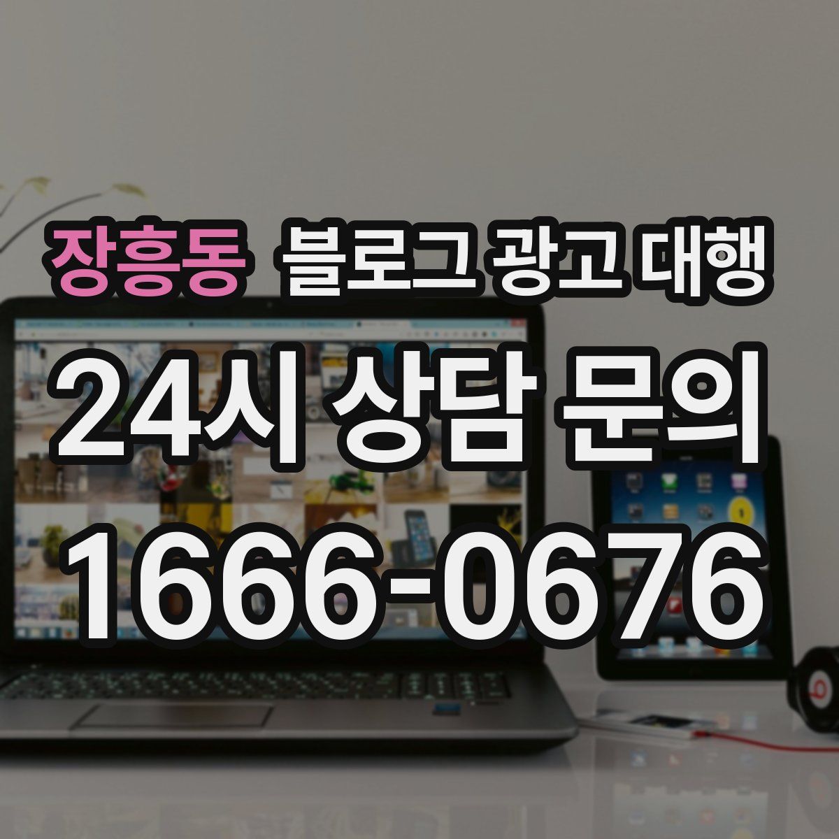 장흥동 블로그 광고 대행
