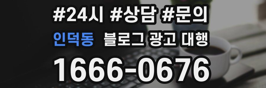 인덕동 블로그 광고 대행