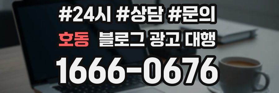 호동 블로그 광고 대행