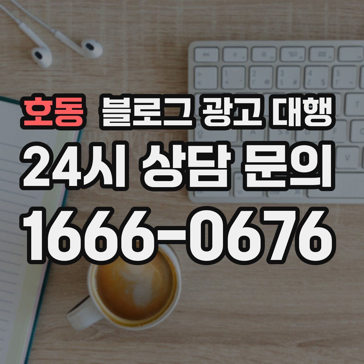 호동 블로그 광고 대행
