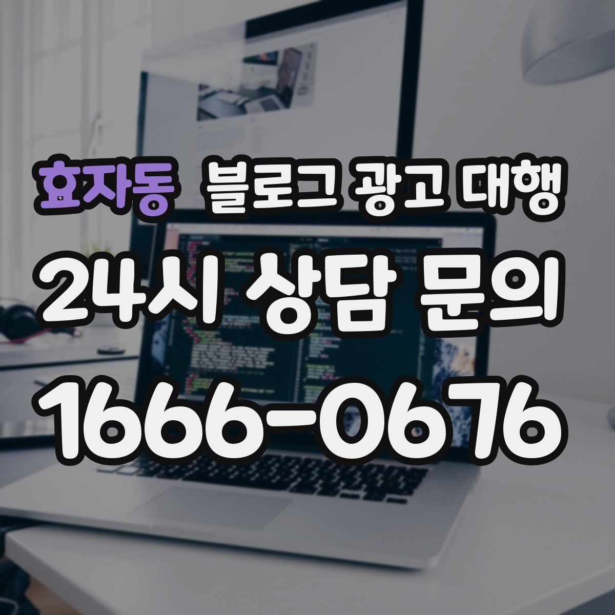 효자동 블로그 광고 대행
