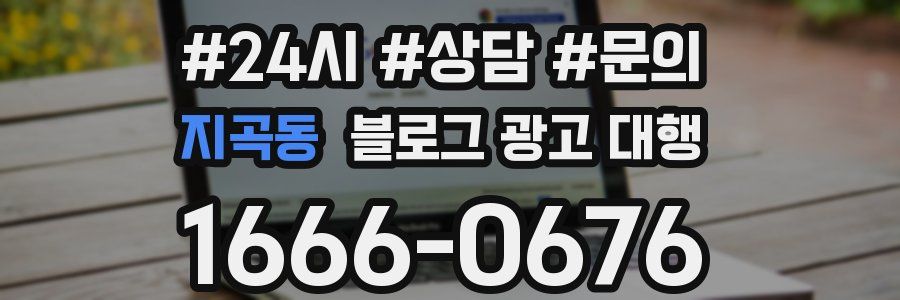 지곡동 블로그 광고 대행