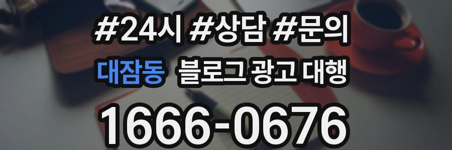대잠동 블로그 광고 대행