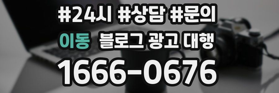 이동 블로그 광고 대행