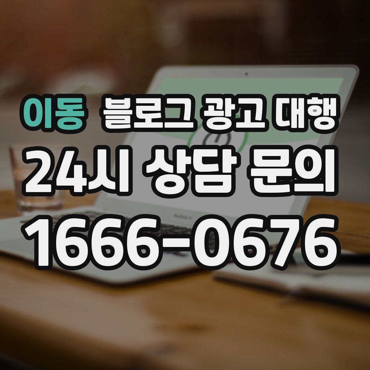 이동 블로그 광고 대행