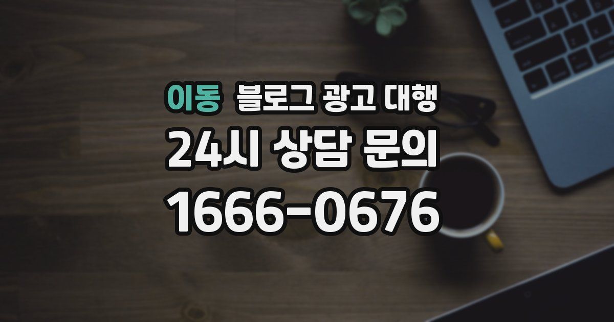 이동 블로그 광고 대행