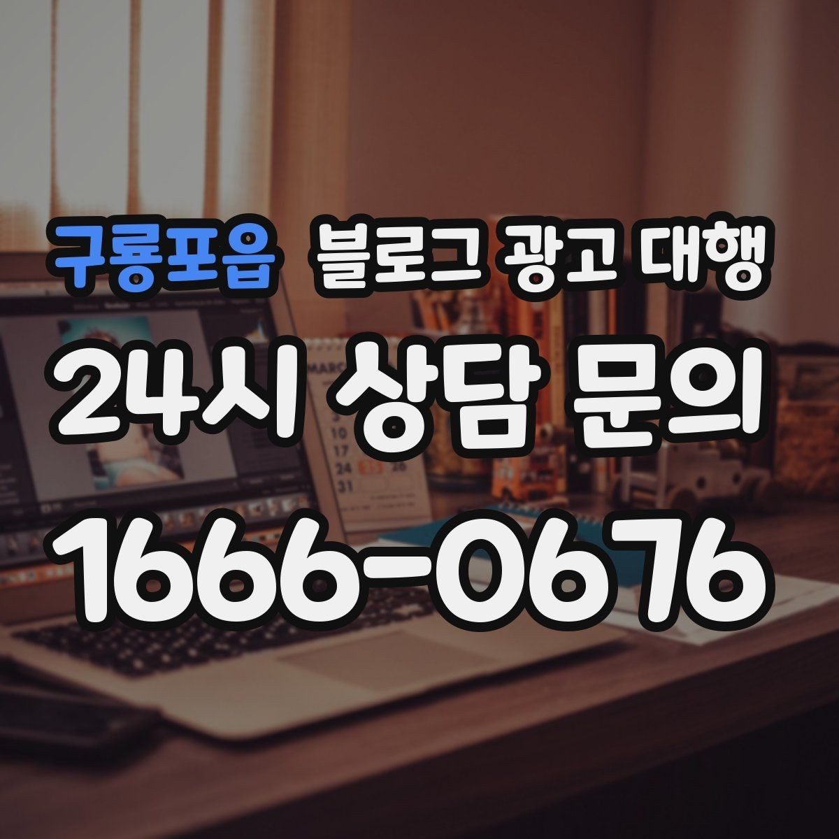 구룡포읍 블로그 광고 대행 운영에서 자주 생기는 오해