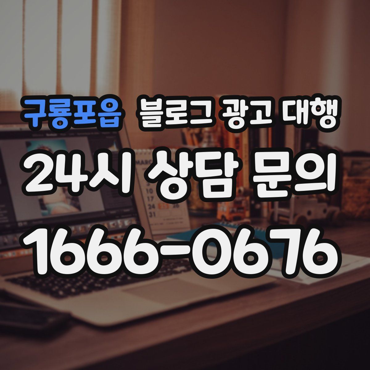 구룡포읍 블로그 광고 대행