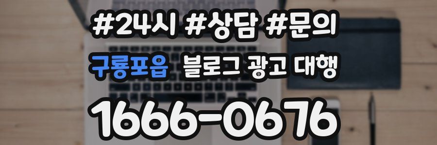 구룡포읍 블로그 광고 대행