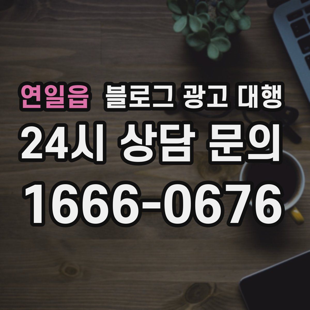 연일읍 블로그 광고 대행