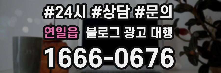 연일읍 블로그 광고 대행